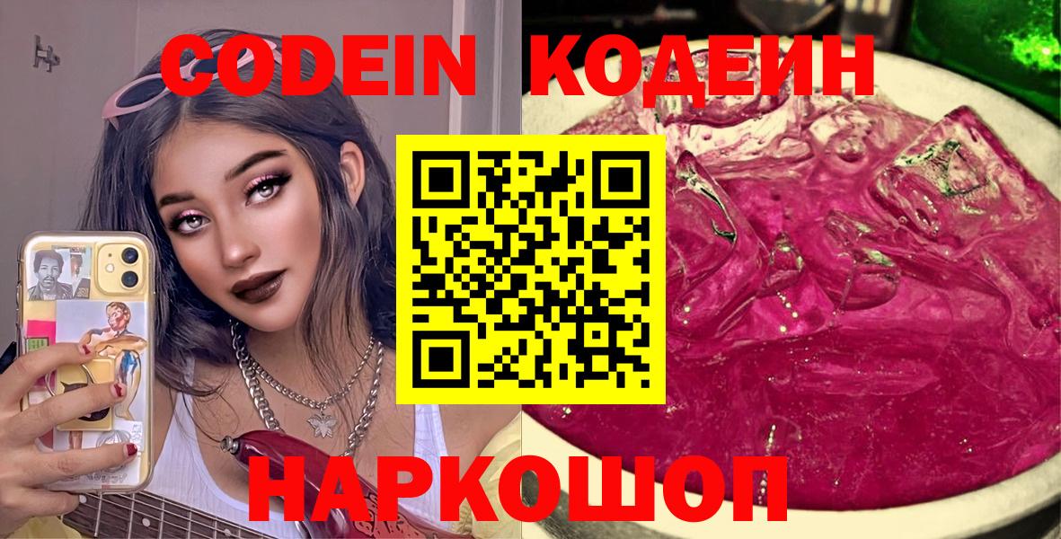 Острогожск  Кодеиновый сироп Lean Purple Drank  Вход с VPN 