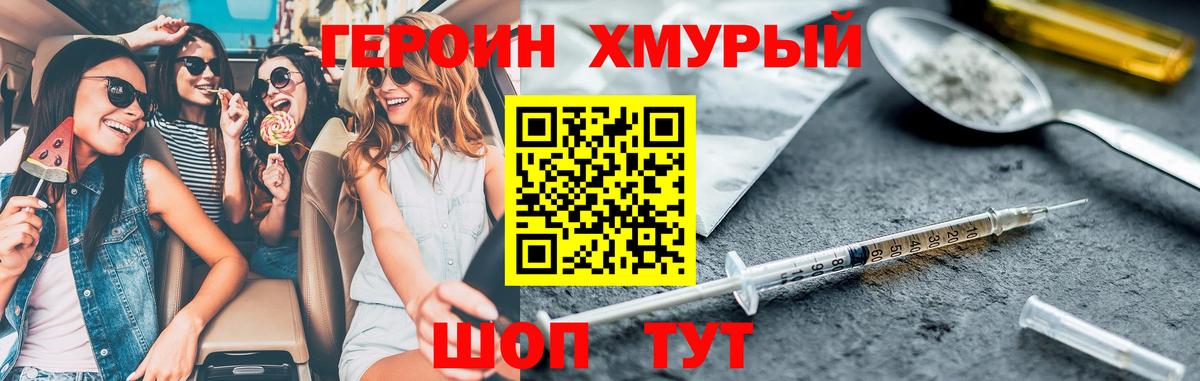 ГЕРОИН VHQ Острогожск